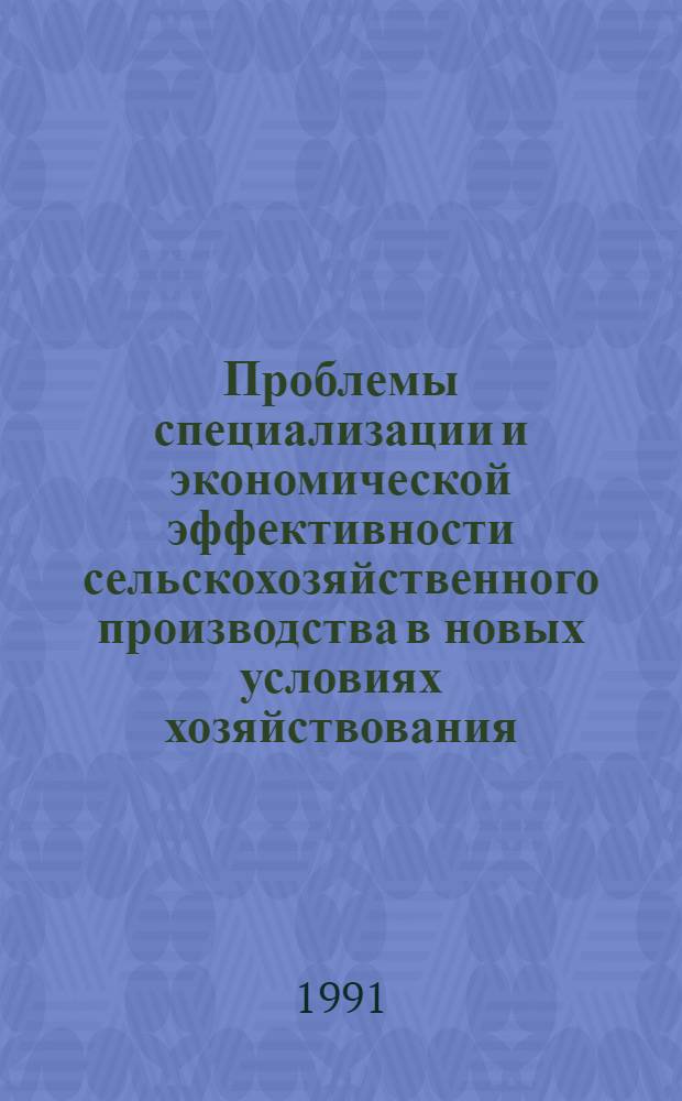 Проблемы специализации и экономической эффективности сельскохозяйственного производства в новых условиях хозяйствования: (На прим. виноградар. совхозов Грузии) : Автореф. дис. на соиск. учен. степ. д.э.н