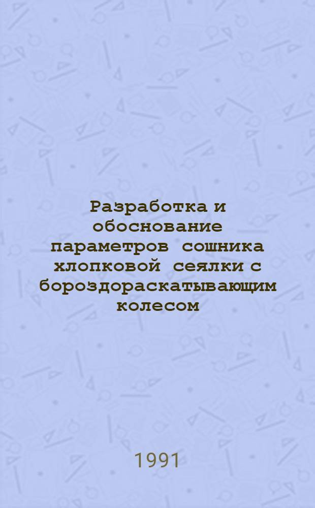 Разработка и обоснование параметров сошника хлопковой сеялки с бороздораскатывающим колесом : Автореф. дис. на соиск. учен. степ. к.т.н