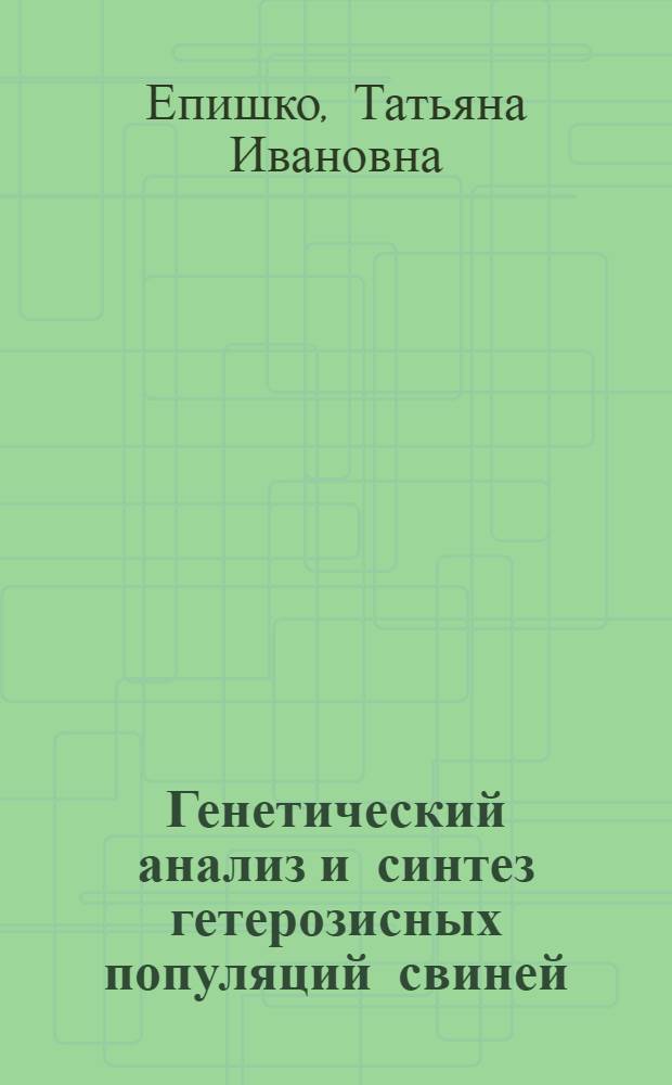 Генетический анализ и синтез гетерозисных популяций свиней : Автореф. дис. на соиск. учен. степ. к.с.-х.н