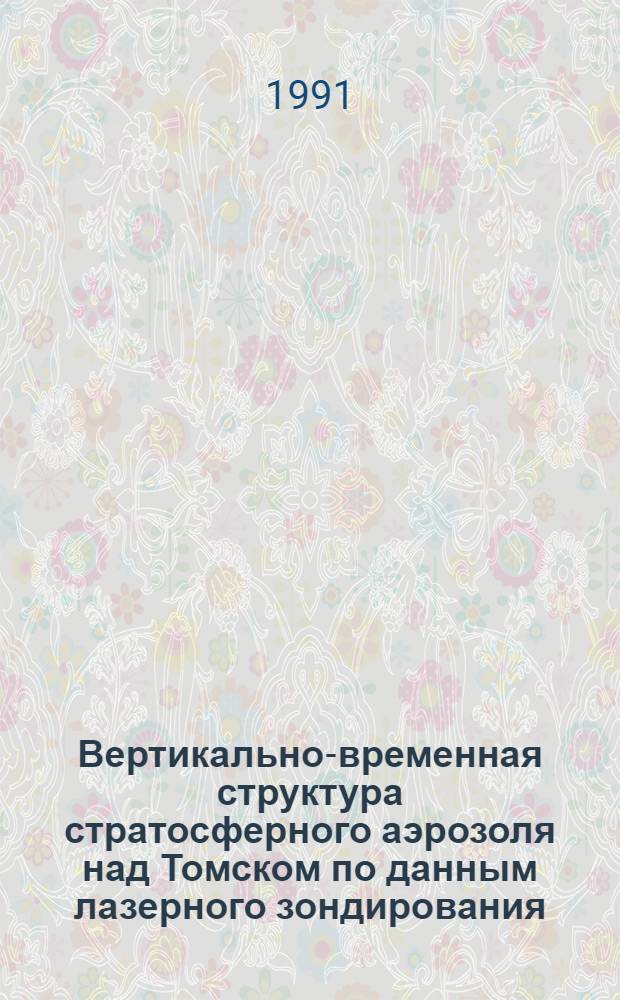 Вертикально-временная структура стратосферного аэрозоля над Томском по данным лазерного зондирования : Автореф. дис. на соиск. учен. степ. к.ф.-м.н