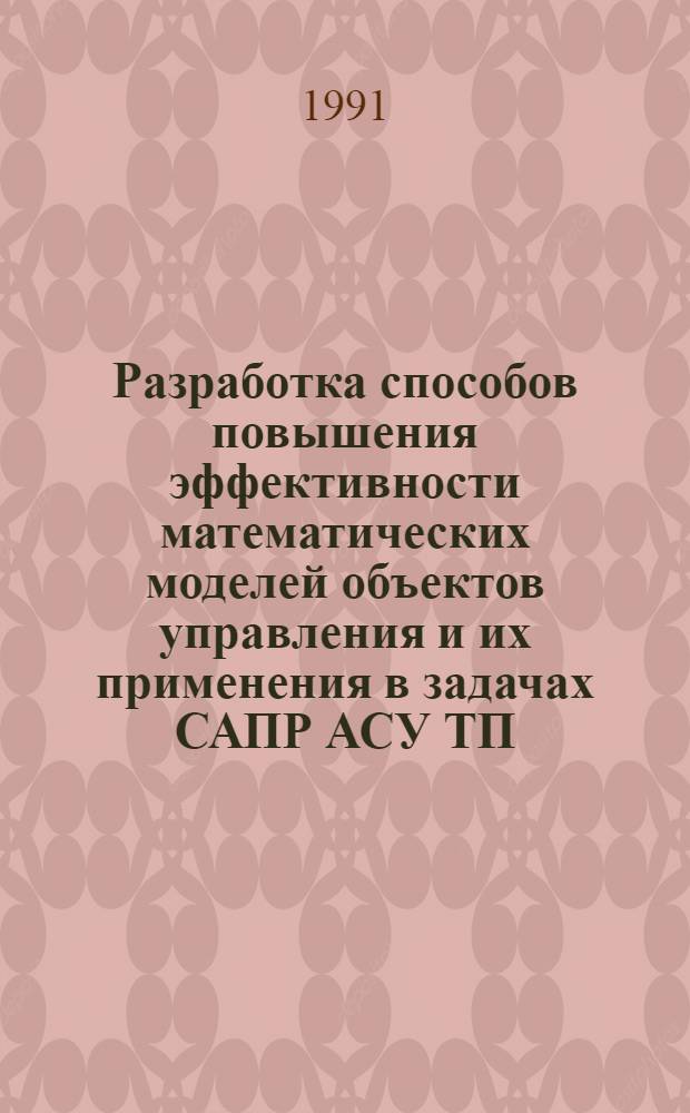 Разработка способов повышения эффективности математических моделей объектов управления и их применения в задачах САПР АСУ ТП : Автореф. дис. на соиск. учен. степ. к.т.н