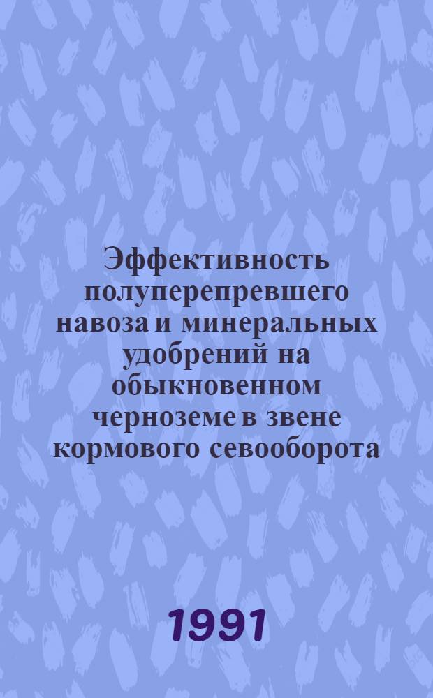 Эффективность полуперепревшего навоза и минеральных удобрений на обыкновенном черноземе в звене кормового севооборота : Автореф. дис. на соиск. учен. степ. к.с.-х.н
