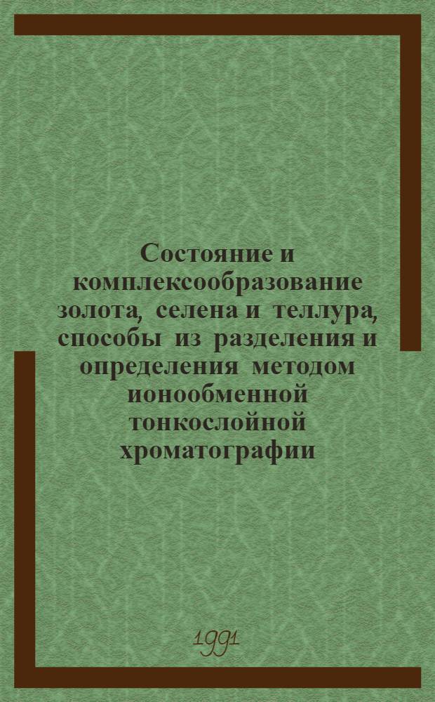 Состояние и комплексообразование золота, селена и теллура, способы из разделения и определения методом ионообменной тонкослойной хроматографии : Автореф. дис. на соиск. учен. степ. к.х.н