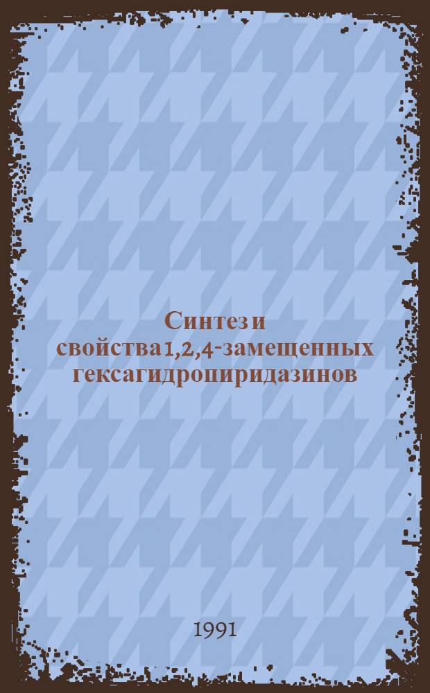 Синтез и свойства 1,2,4-замещенных гексагидропиридазинов : Автореф. дис. на соиск. учен. степ. к.х.н