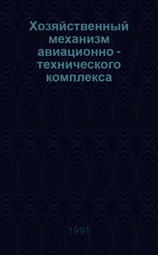 Хозяйственный механизм авиационно - технического комплекса : Автореф. дис. на соиск. учен. степ. к.э.н
