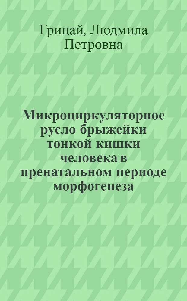 Микроциркуляторное русло брыжейки тонкой кишки человека в пренатальном периоде морфогенеза : Автореф. дис. на соиск. учен. степ. к.м.н