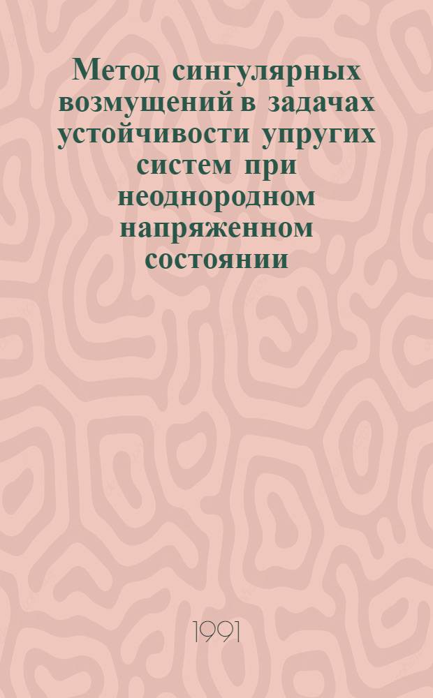 Метод сингулярных возмущений в задачах устойчивости упругих систем при неоднородном напряженном состоянии : Автореф. дис. на соиск. учен. степ. к.т.н