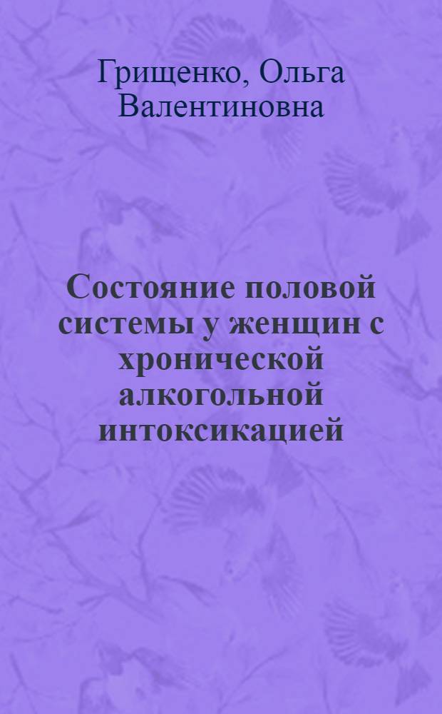 Состояние половой системы у женщин с хронической алкогольной интоксикацией : Автореф. дис. на соиск. учен. степ. д.м.н