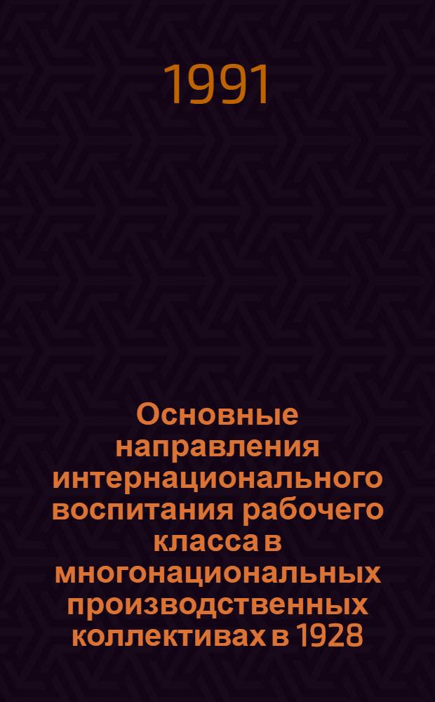 Основные направления интернационального воспитания рабочего класса в многонациональных производственных коллективах в 1928 - 1937 гг.: (На материалах Марийс., Удм. и Чуваш. АССР) : Автореф. дис. на соиск. учен. степ. к.ист.н