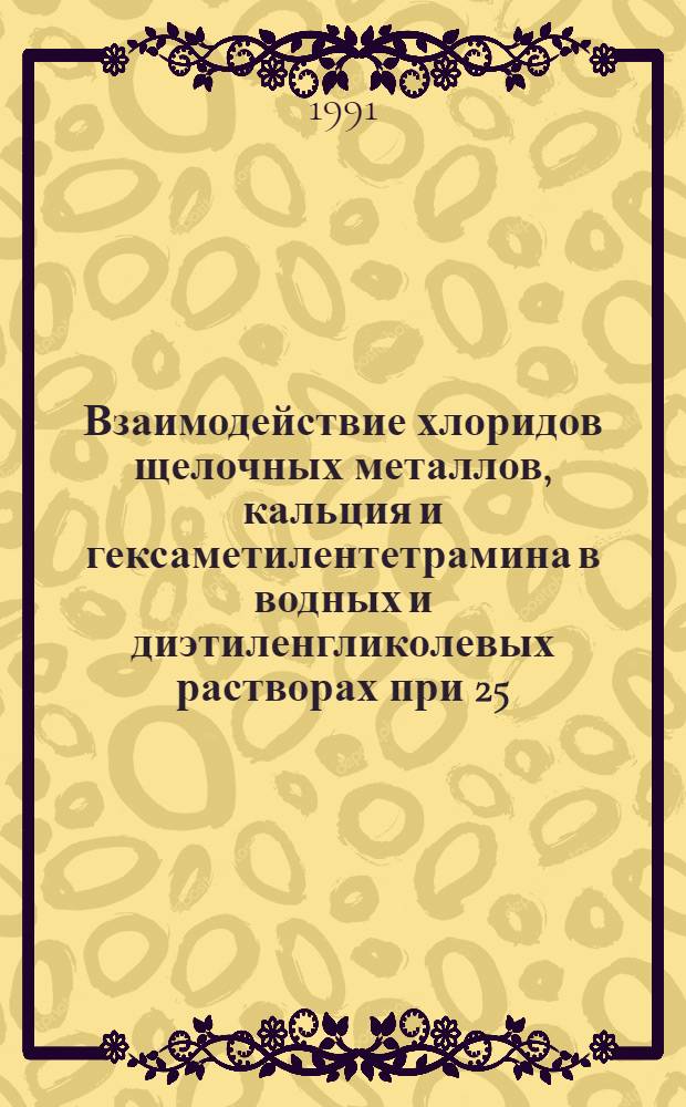 Взаимодействие хлоридов щелочных металлов, кальция и гексаметилентетрамина в водных и диэтиленгликолевых растворах при 25 - 75 С : Автореф. дис. на соиск. учен. степ. к.х.н