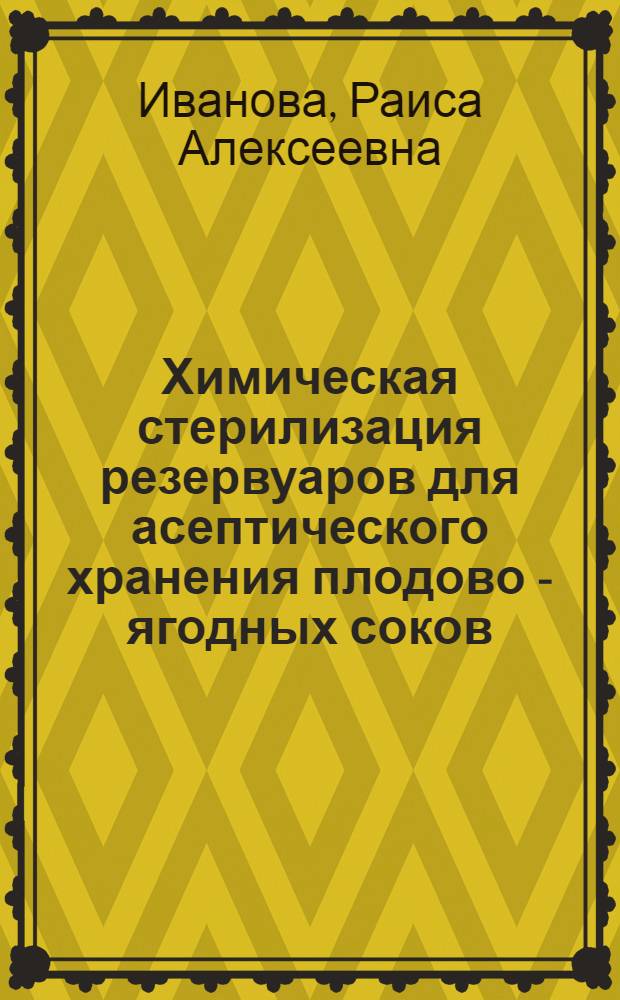 Химическая стерилизация резервуаров для асептического хранения плодово - ягодных соков : Автореф. дис. на соиск. учен. степ. к.т.н