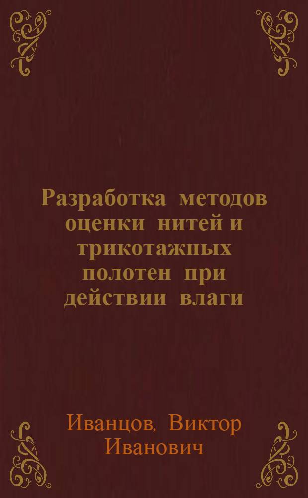 Разработка методов оценки нитей и трикотажных полотен при действии влаги : Автореф. дис. на соиск. учен. степ. к.т.н