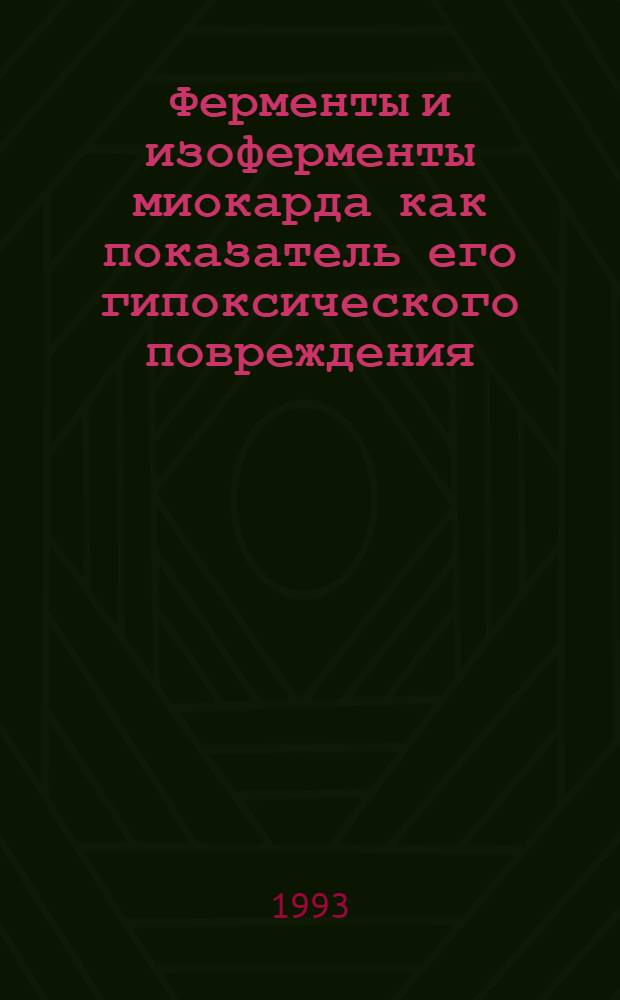 Ферменты и изоферменты миокарда как показатель его гипоксического повреждения: (Материалы суд. - мед. исслед.) : Автореф. дис. на соиск. учен. степ. к.м.н