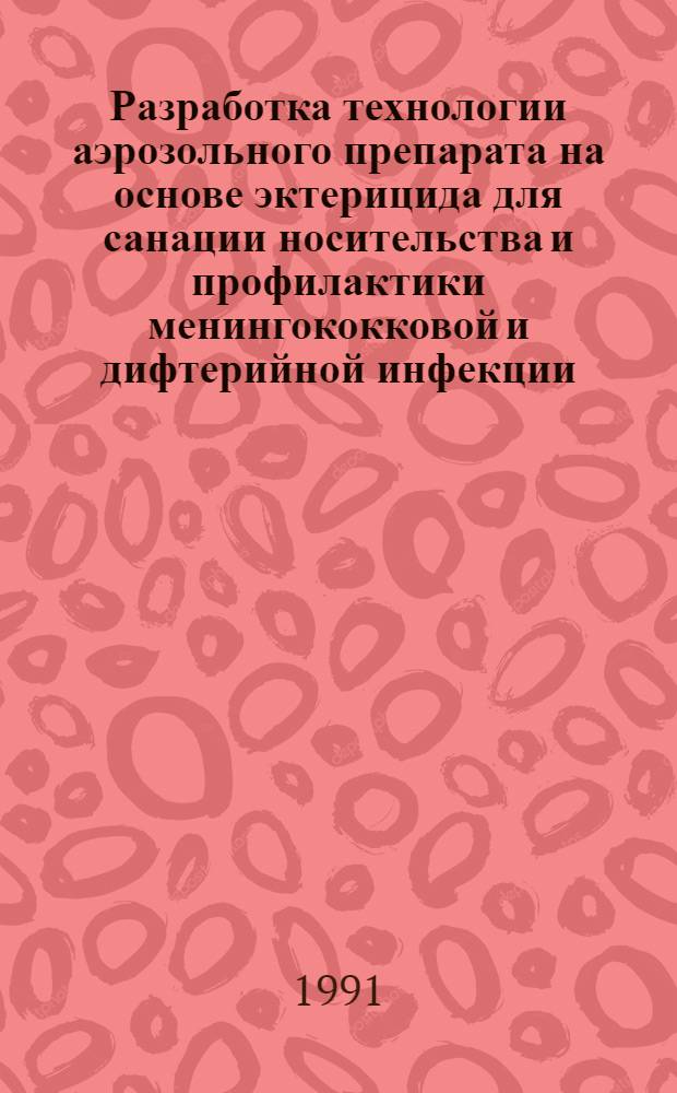 Разработка технологии аэрозольного препарата на основе эктерицида для санации носительства и профилактики менингококковой и дифтерийной инфекции : Автореф. дис. на соиск. учен. степ. к.фаpм.н