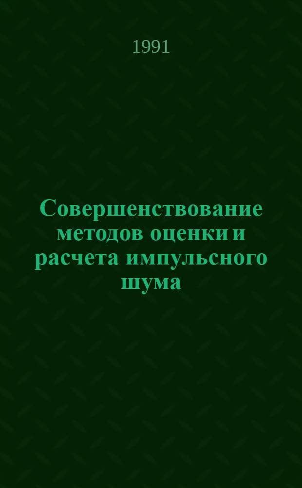 Совершенствование методов оценки и расчета импульсного шума : Автореф. дис. на соиск. учен. степ. к.т.н