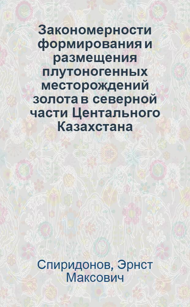 Закономерности формирования и размещения плутоногенных месторождений золота в северной части Центального Казахстана : Автореф. дис. на соиск. учен. степ. д.г.-м.н