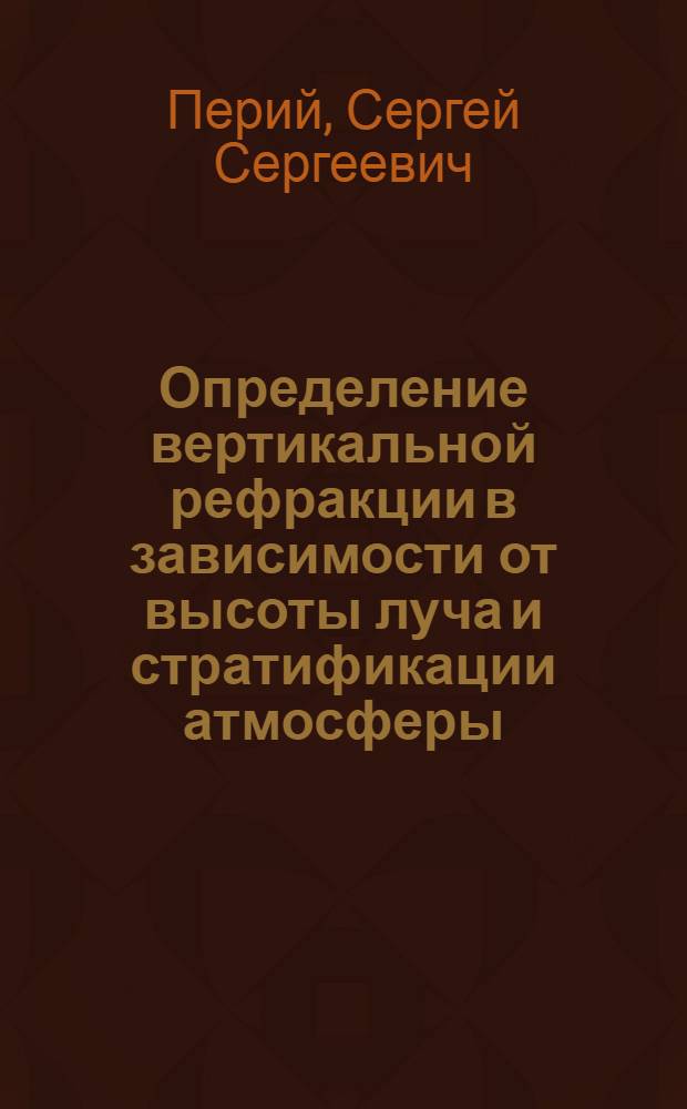 Определение вертикальной рефракции в зависимости от высоты луча и стратификации атмосферы : Автореф. дис. на соиск. учен. степ. к.т.н