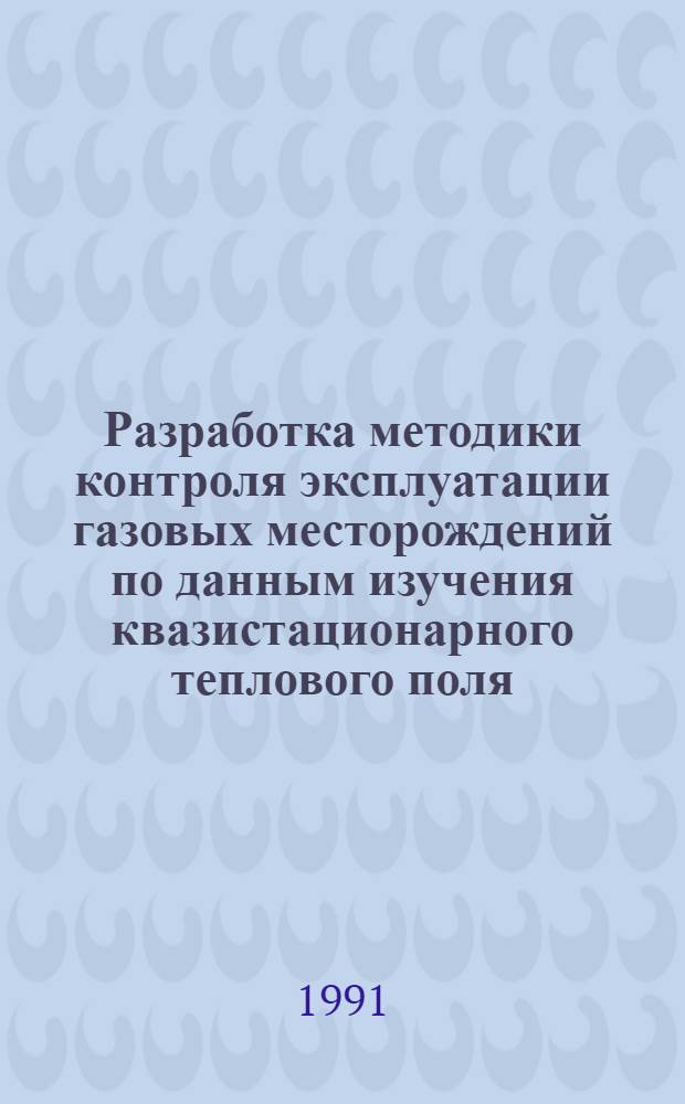 Разработка методики контроля эксплуатации газовых месторождений по данным изучения квазистационарного теплового поля : Автореф. дис. на соиск. учен. степ. к.г.-м.н