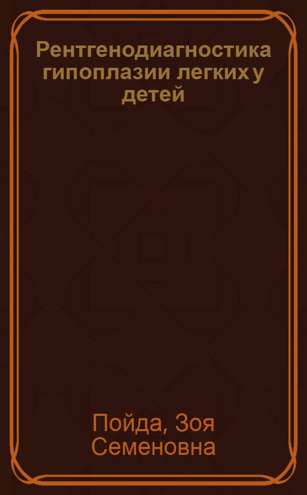 Рентгенодиагностика гипоплазии легких у детей : Автореф. дис. на соиск. учен. степ. к.м.н