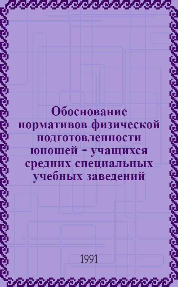 Обоснование нормативов физической подготовленности юношей - учащихся средних специальных учебных заведений : Автореф. дис. на соиск. учен. степ. к.п.н
