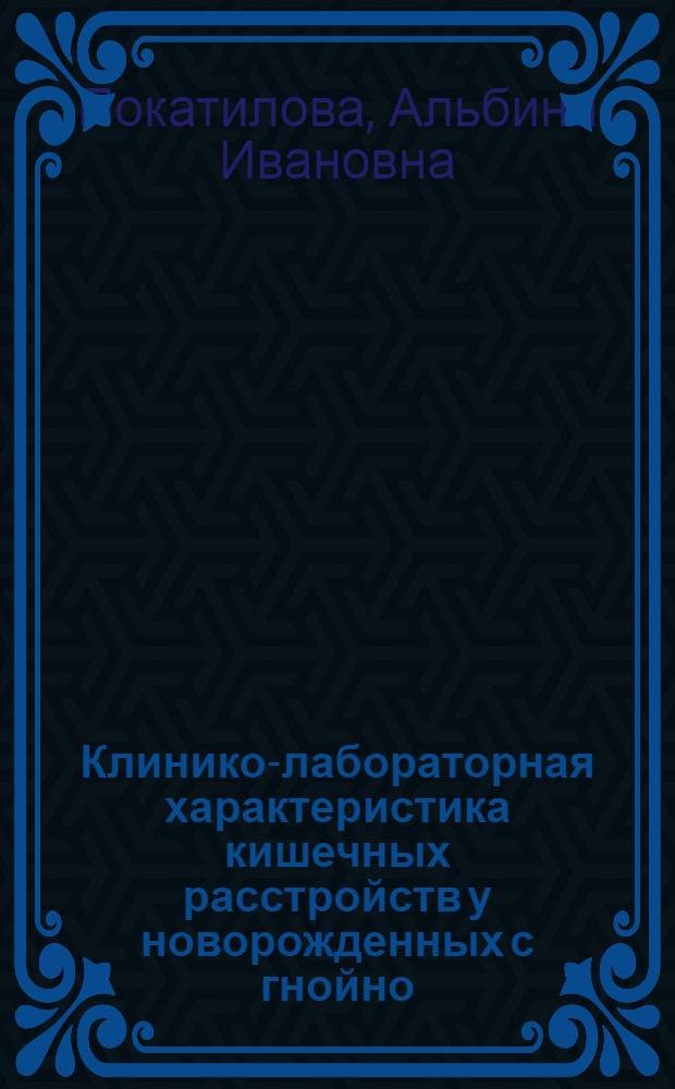 Клинико-лабораторная характеристика кишечных расстройств у новорожденных с гнойно - воспалительными заболеваниями : Автореф. дис. на соиск. учен. степ. к.м.н
