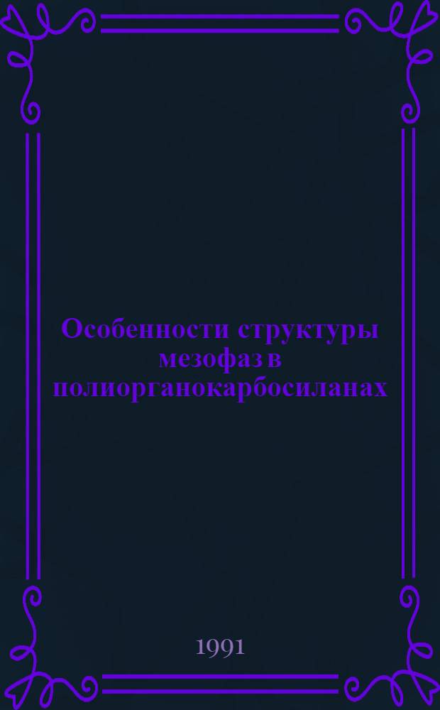 Особенности структуры мезофаз в полиорганокарбосиланах : Автореф. дис. на соиск. учен. степ. к.ф.-м.н