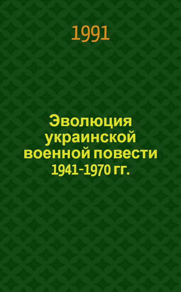 Эволюция украинской военной повести 1941-1970 гг.: (К пробл. худож. конфликта) : Автореф. дис. на соиск. учен. степ. к.филол.н