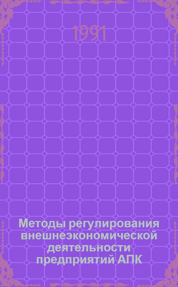 Методы регулирования внешнеэкономической деятельности предприятий АПК : Автореф. дис. на соиск. учен. степ. к.э.н