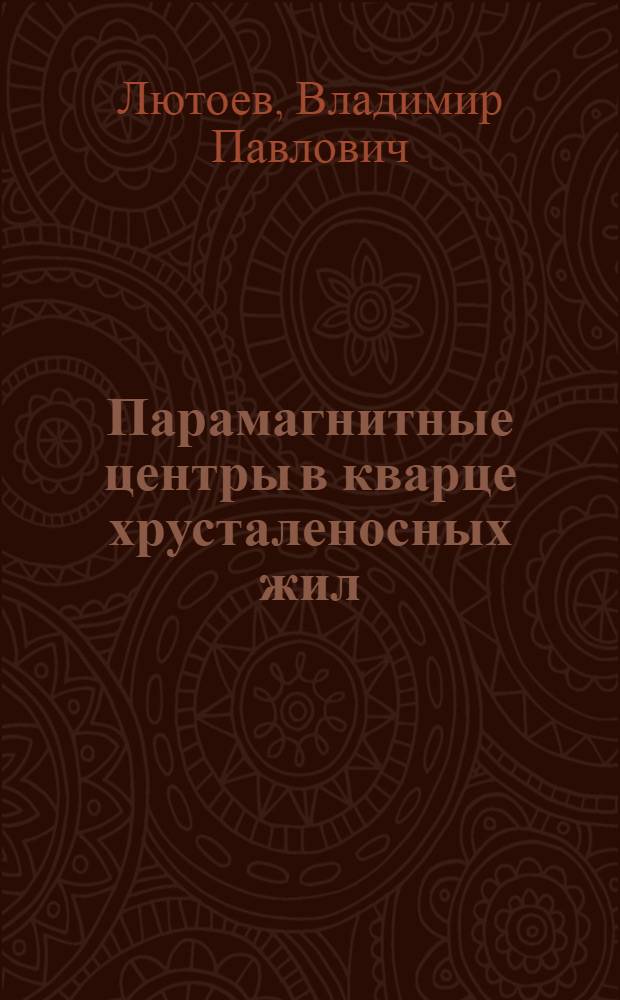 Парамагнитные центры в кварце хрусталеносных жил: (Приполярный Урал) : Автореф. дис. на соиск. учен. степ. к.г.-м.н