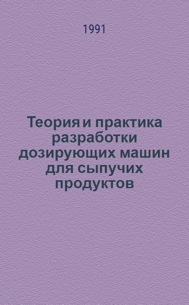 Теория и практика разработки дозирующих машин для сыпучих продуктов : Автореф. дис. на соиск. учен. степ. к.т.н