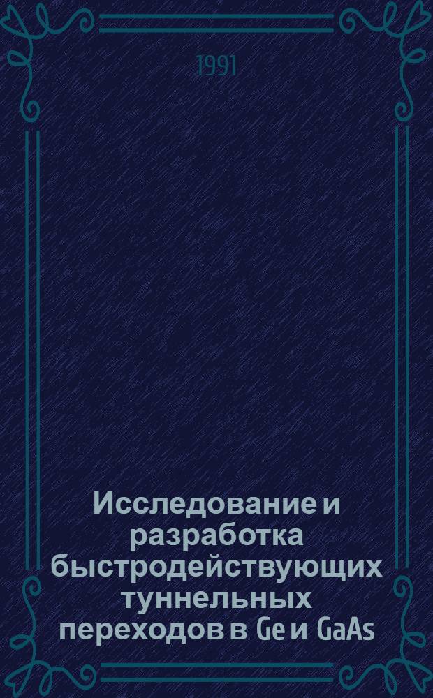 Исследование и разработка быстродействующих туннельных переходов в Ge и GaAs : Автореф. дис. на соиск. учен. степ. к.ф.-м.н