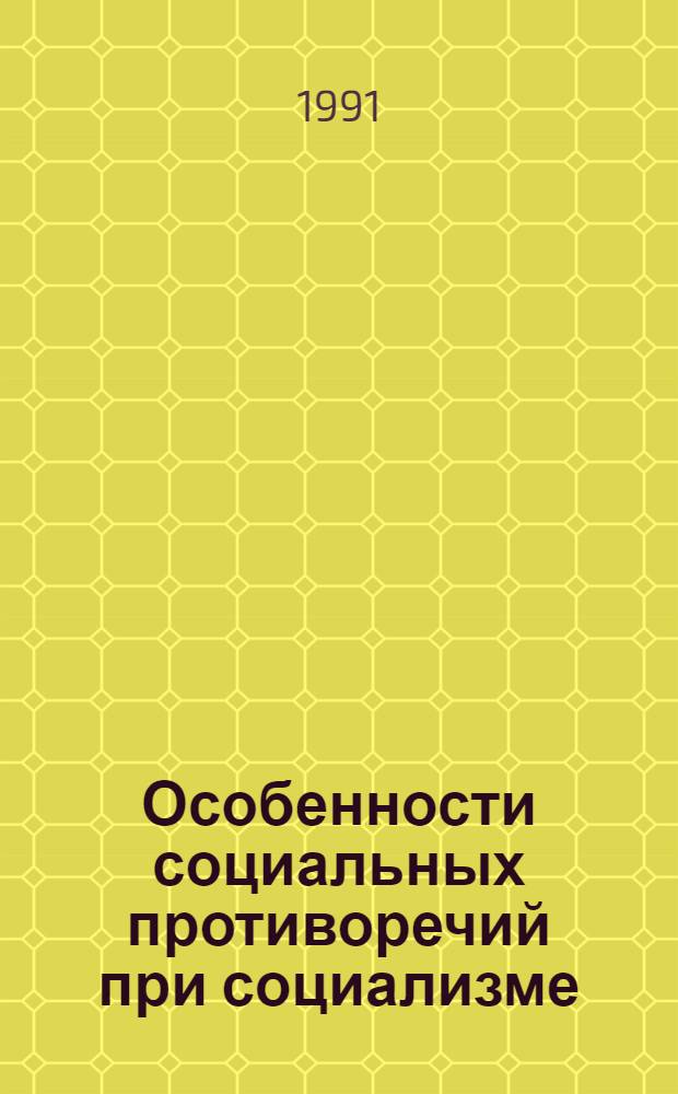 Особенности социальных противоречий при социализме : Автореф. дис. на соиск. учен. степ. к.филос.н