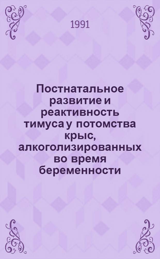 Постнатальное развитие и реактивность тимуса у потомства крыс, алкоголизированных во время беременности : Автореф. дис. на соиск. учен. степ. к.м.н