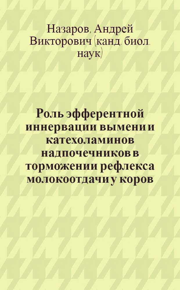 Роль эфферентной иннервации вымени и катехоламинов надпочечников в торможении рефлекса молокоотдачи у коров : Автореф. дис. на соиск. учен. степ. к.б.н