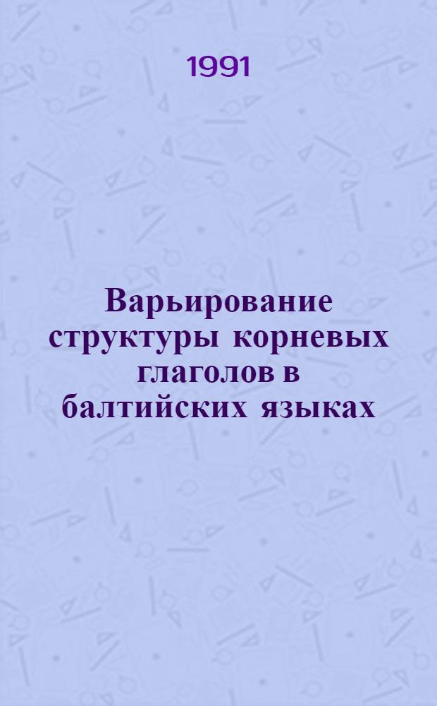 Варьирование структуры корневых глаголов в балтийских языках: Тип с основой на -а без чередования гласных : Автореф. дис. на соиск. учен. степ. к.филол.н
