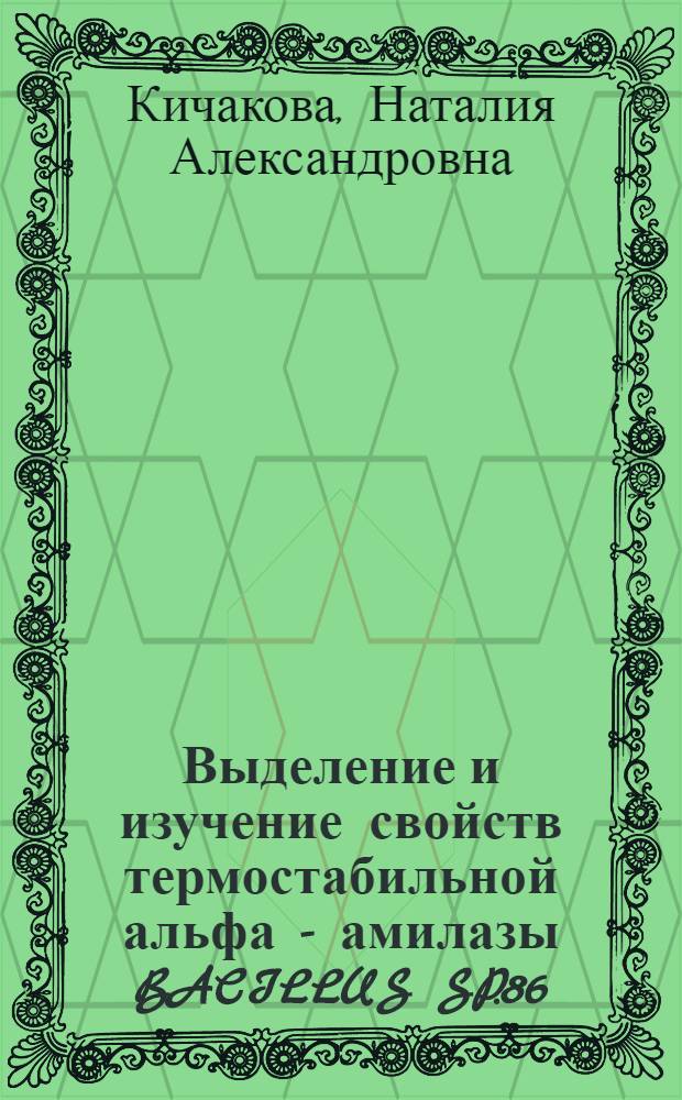 Выделение и изучение свойств термостабильной альфа - амилазы BACILLUS SP.86 : Автореф. дис. на соиск. учен. степ. к.б.н