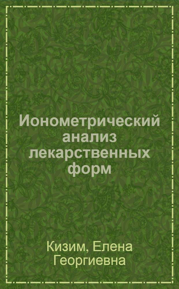 Ионометрический анализ лекарственных форм : Автореф. дис. на соиск. учен. степ. к.х.н