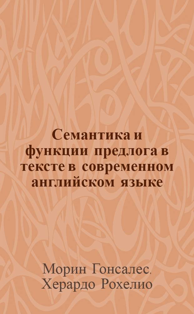 Семантика и функции предлога в тексте в современном английском языке : Автореф. дис. на соиск. учен. степ. к.филол.н