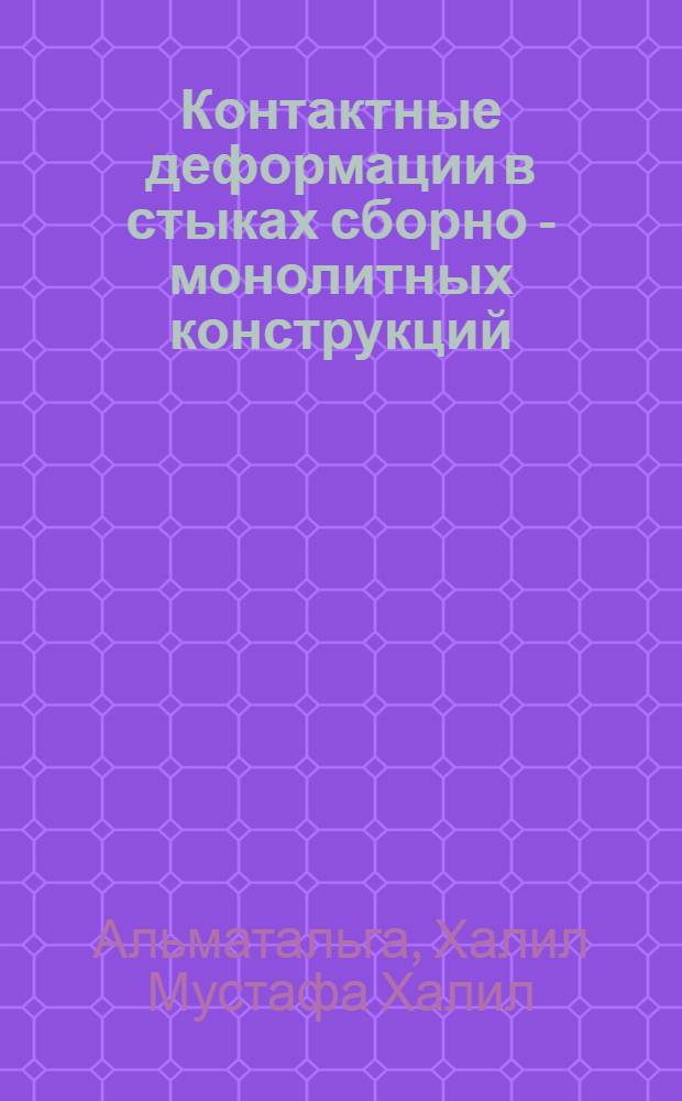 Контактные деформации в стыках сборно - монолитных конструкций : Автореф. дис. на соиск. учен. степ. к.т.н