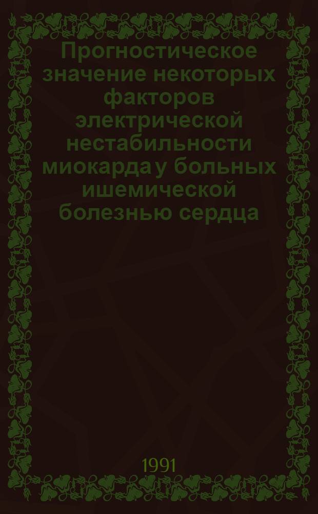 Прогностическое значение некоторых факторов электрической нестабильности миокарда у больных ишемической болезнью сердца : (По данным длительного проспективного наблюдения) : Автореф. дис. на соиск. учен. степ. к.м.н