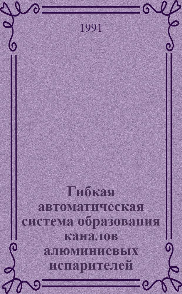 Гибкая автоматическая система образования каналов алюминиевых испарителей : Автореф. дис. на соиск. учен. степ. к.т.н