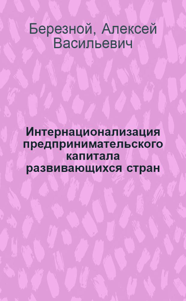 Интернационализация предпринимательского капитала развивающихся стран : Автореф. дис. на соиск. учен. степ. д.э.н