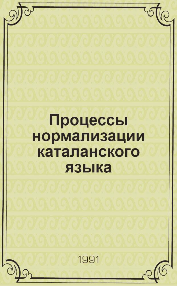 Процессы нормализации каталанского языка : Автореф. дис. на соиск. учен. степ. к.филол.н