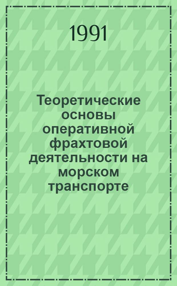 Теоретические основы оперативной фрахтовой деятельности на морском транспорте : Автореф. дис. на соиск. учен. степ. д.э.н