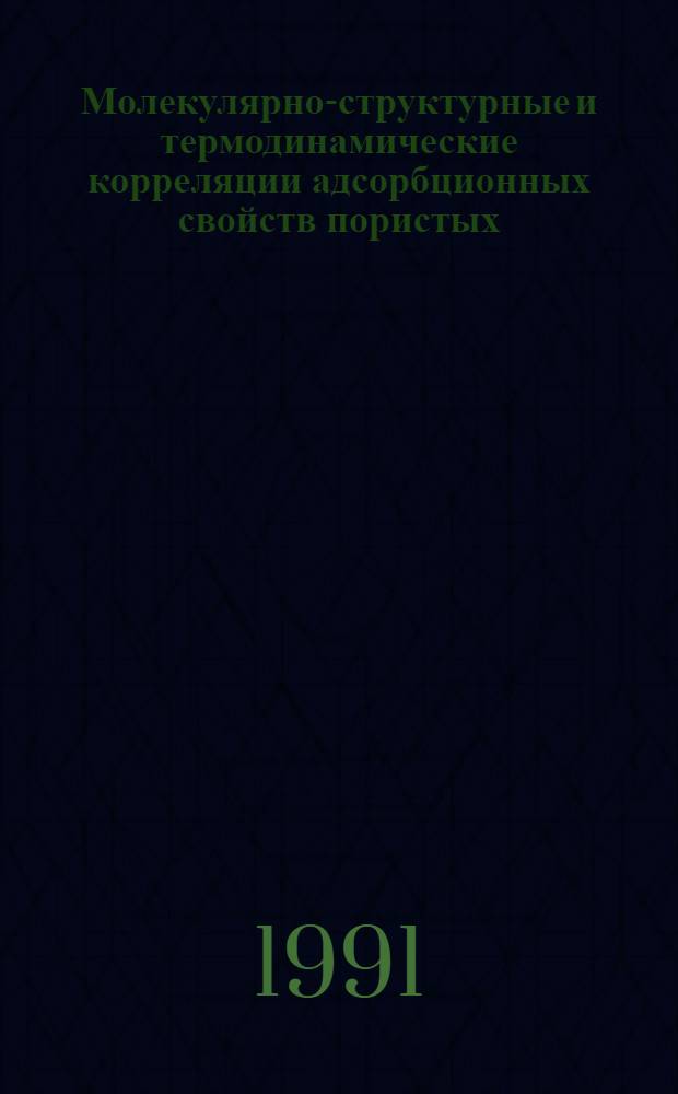Молекулярно-структурные и термодинамические корреляции адсорбционных свойств пористых (цеолиты) и непористых (ТiO ) кристаллов : Автореф. дис. на соиск. учен. степ. д.х.н