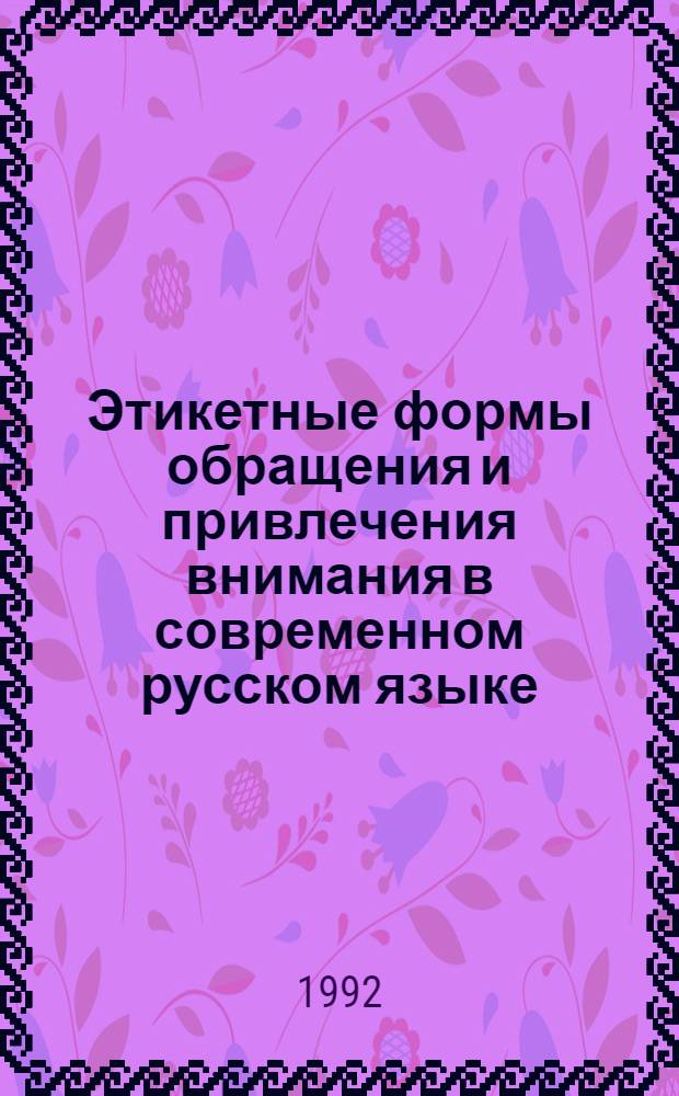 Этикетные формы обращения и привлечения внимания в современном русском языке: (В сопоставлении с узбекским) : Автореф. дис. на соиск. учен. степ. к.филол.н