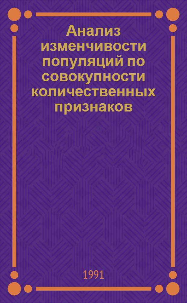 Анализ изменчивости популяций по совокупности количественных признаков : Автореф. дис. на соиск. учен. степ. к.ф.-м.н