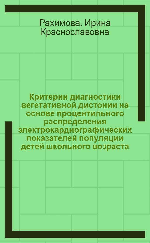 Критерии диагностики вегетативной дистонии на основе процентильного распределения электрокардиографических показателей популяции детей школьного возраста : Автореф. дис. на соиск. учен. степ. к.м.н