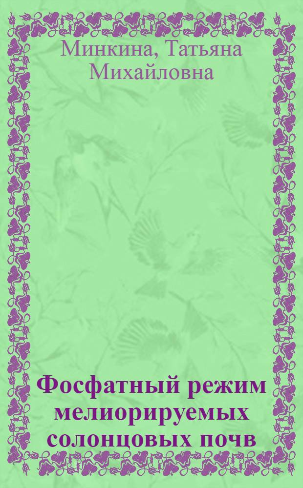 Фосфатный режим мелиорируемых солонцовых почв: (На прим. почв каштановой зоны юго-востока Рост. обл.) : Автореф. дис. на соиск. учен. степ. к.б.н