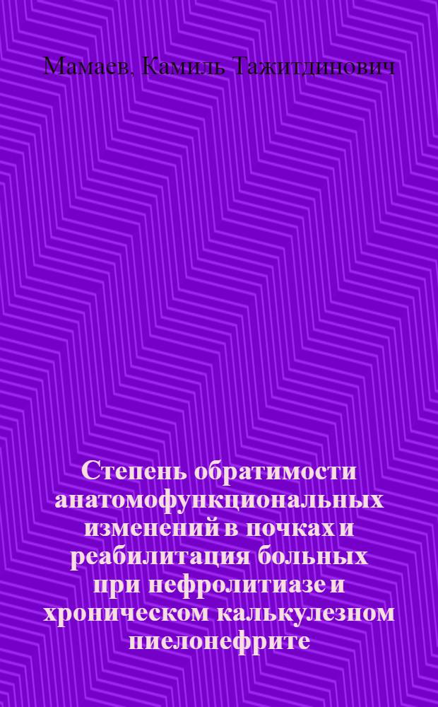 Степень обратимости анатомофункциональных изменений в почках и реабилитация больных при нефролитиазе и хроническом калькулезном пиелонефрите : Автореф. дис. на соиск. учен. степ. к.м.н